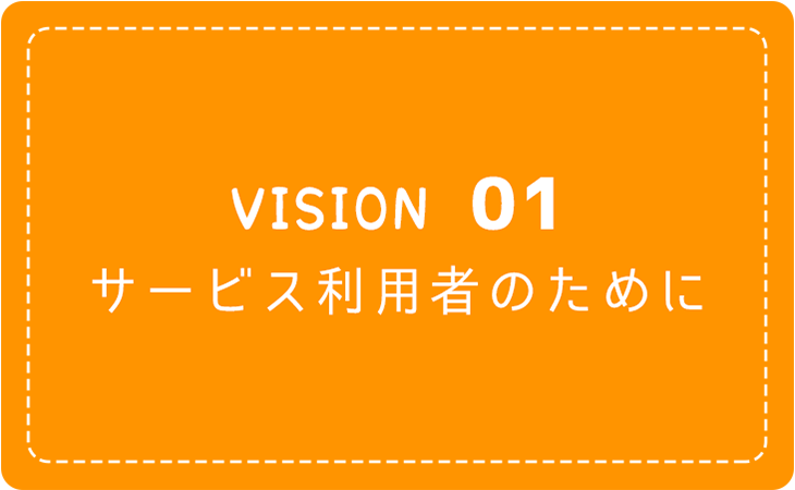 VISON01.サービス利用者のために