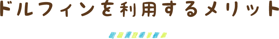 ドルフィンを利用するメリット