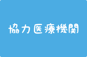 協力医療機関