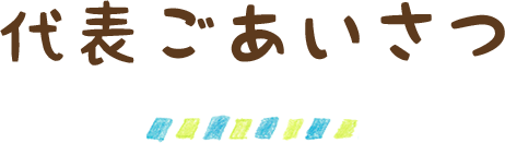 代表ごあいさつ